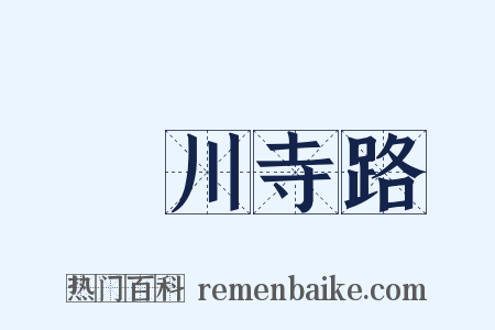 溳川寺路是什么意思的图片